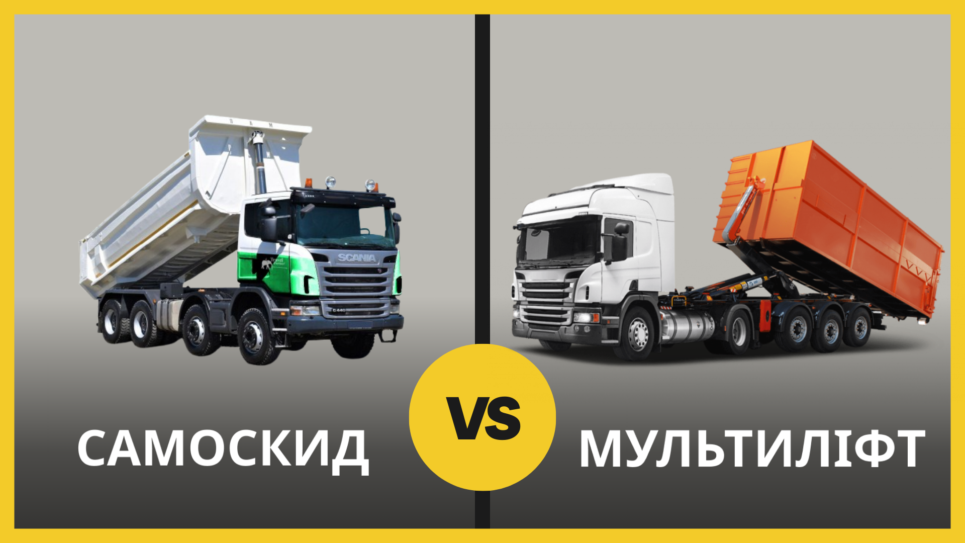 Самоскид проти мультиліфта