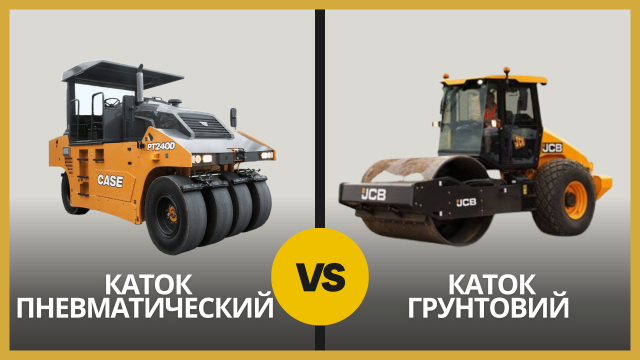 Грунтовий vs Пневматичний каток