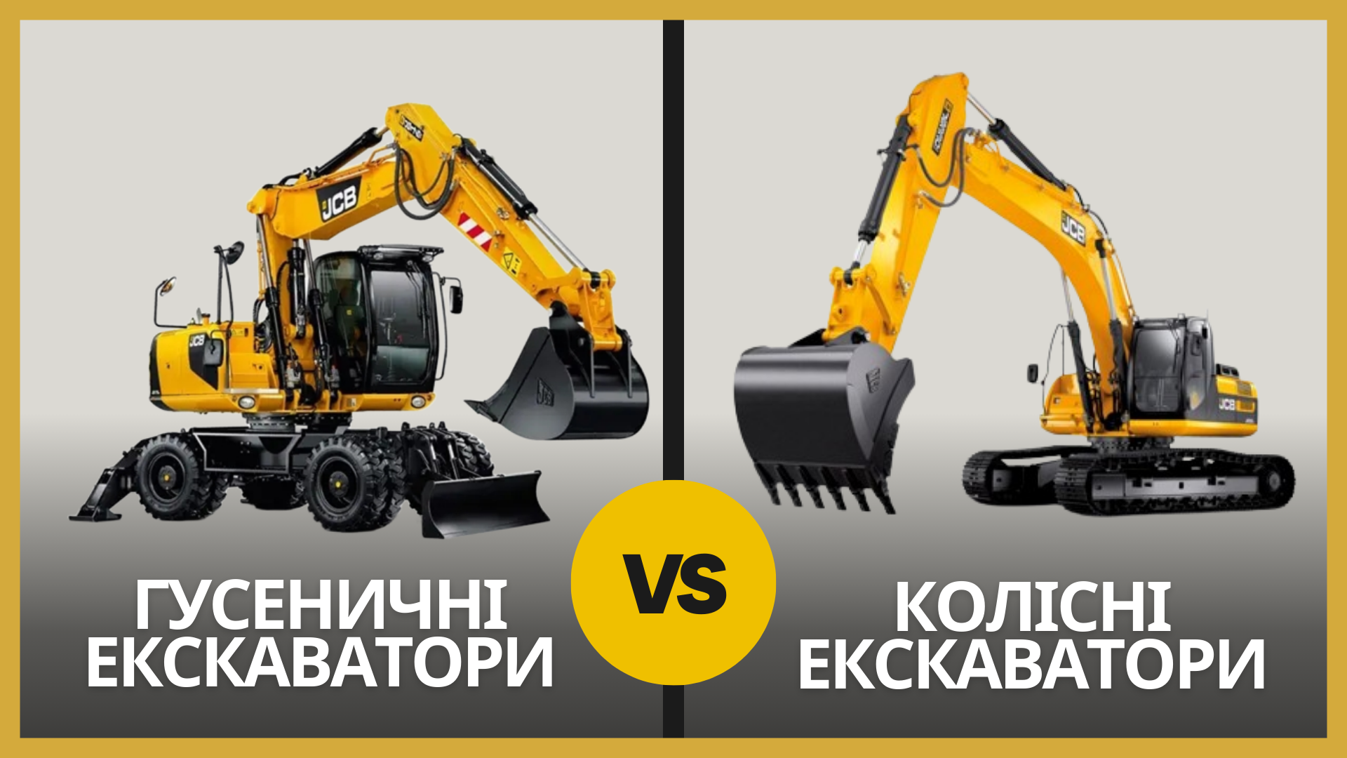 Гусеничні vs Колісні екскаватори