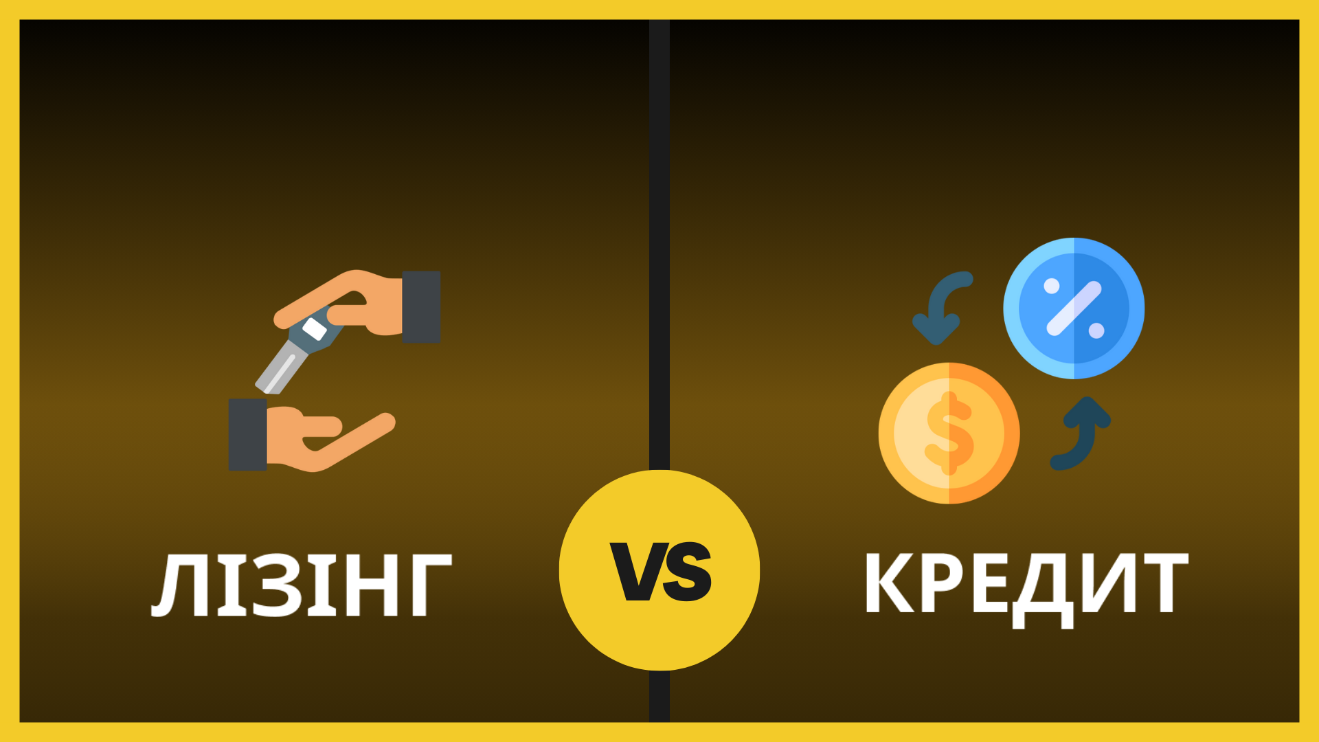Лізинг vs Кредит
